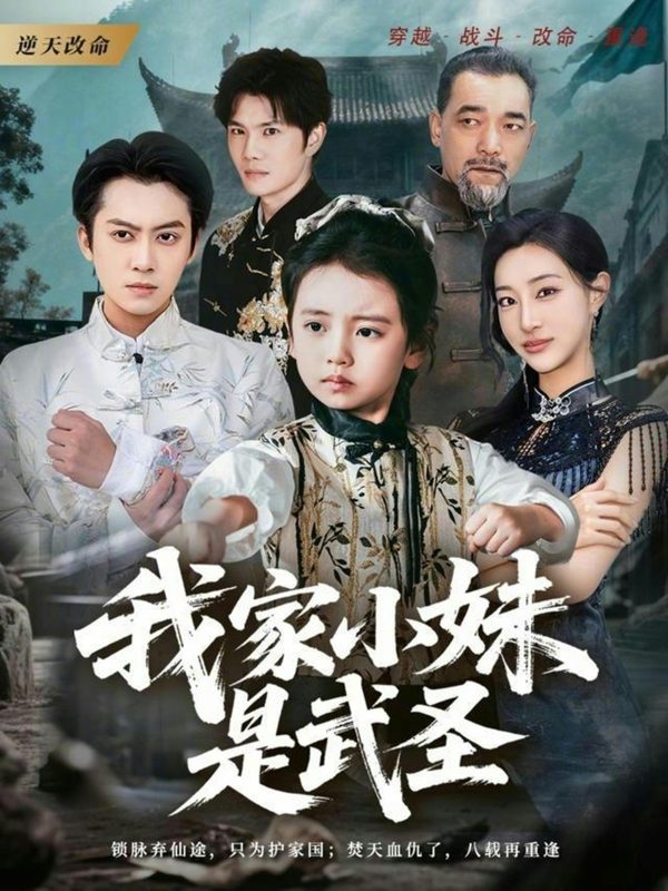 《我家小妹是武圣》-VIP部落
