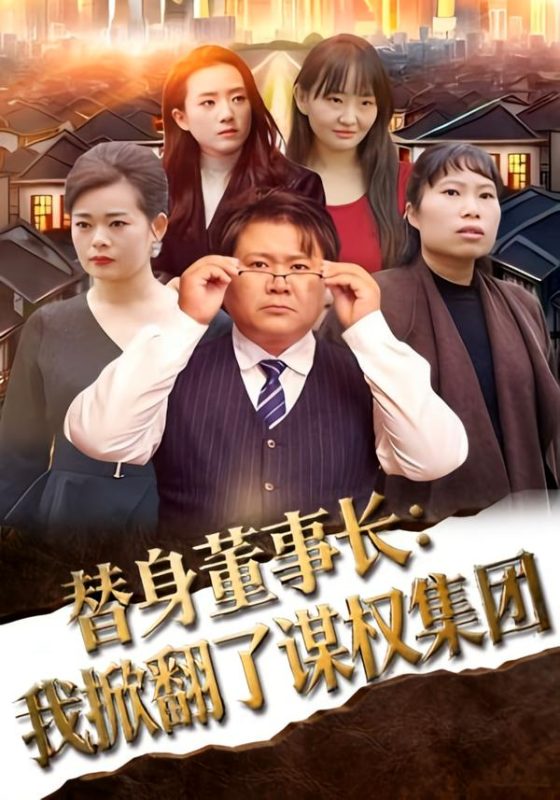 《替身董事长：我掀翻了谋权集团》-VIP部落