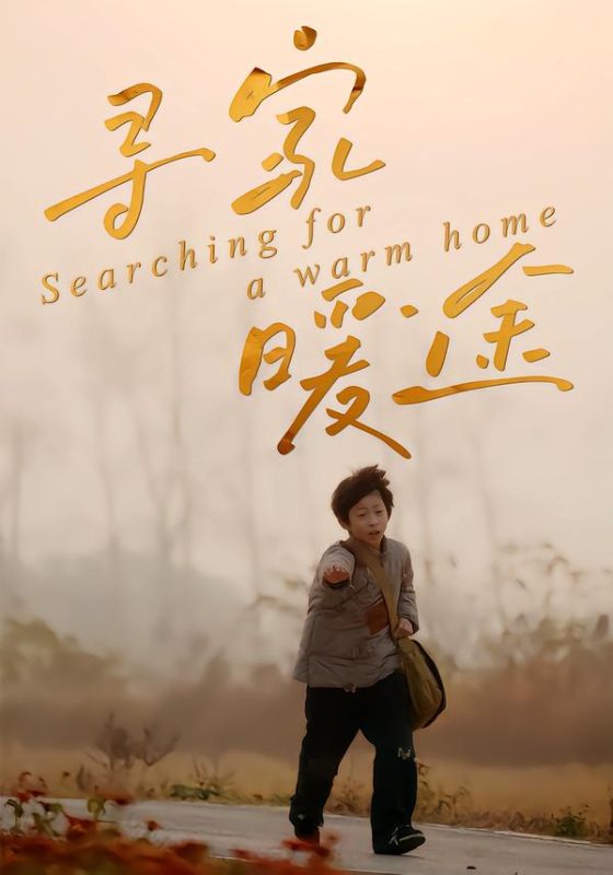《寻家暖途》-VIP部落