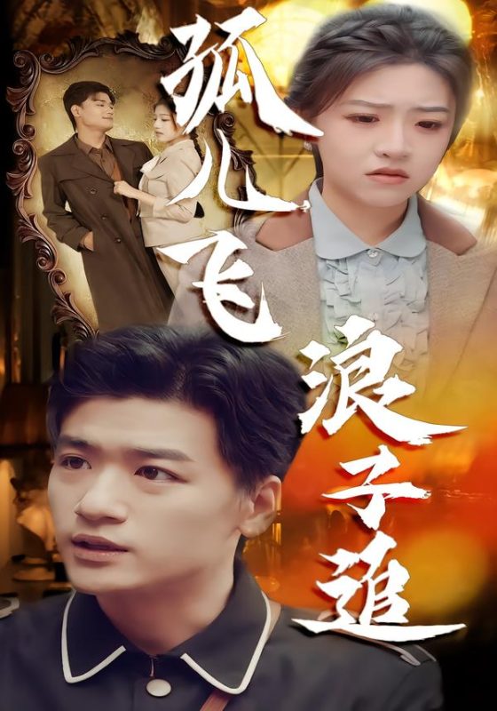 《孤儿飞浪子追》-VIP部落