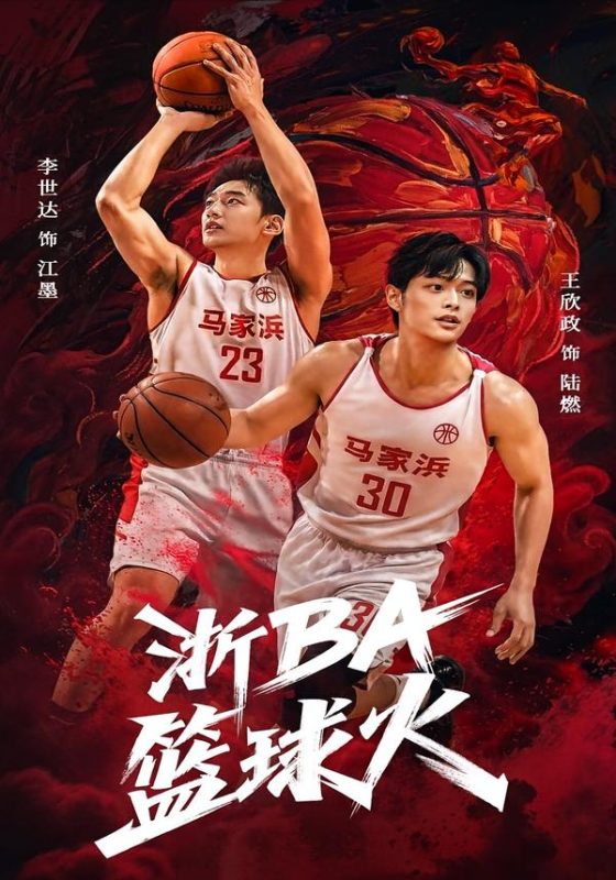 《浙BA篮球火》-VIP部落