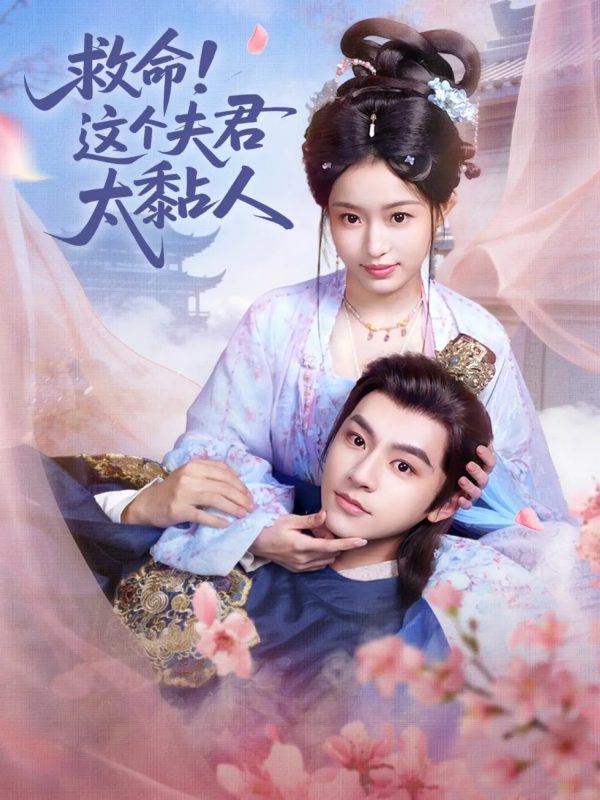 《救命这个夫君太粘人》-VIP部落
