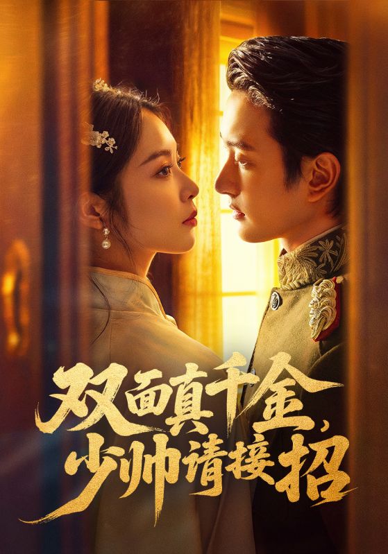 《双面真千金，少帅请接招》-VIP部落