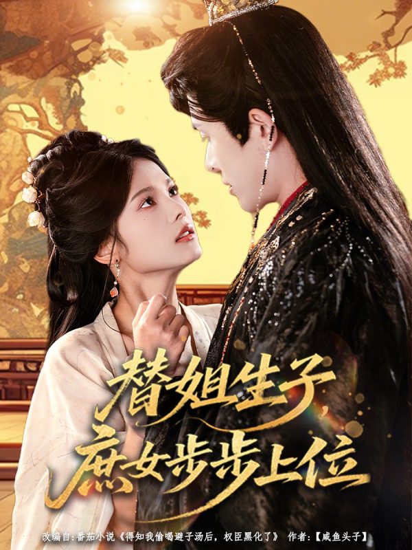 《替姐生子庶女步步上位》-VIP部落
