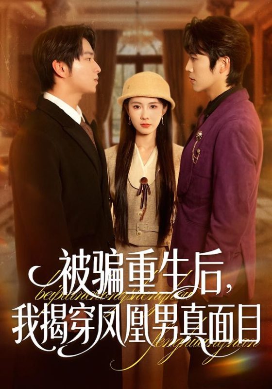 《被骗重生后，我揭穿凤凰男真面目》-VIP部落