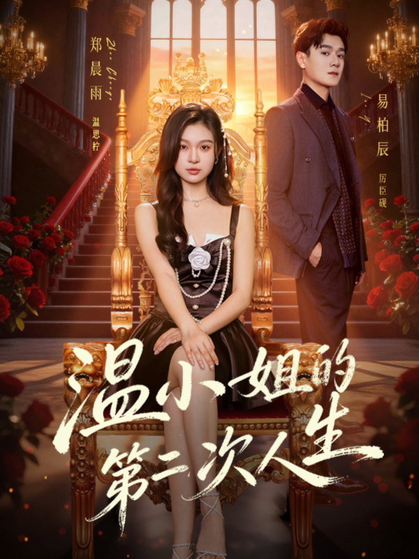 《温小姐的第二次人生》-VIP部落