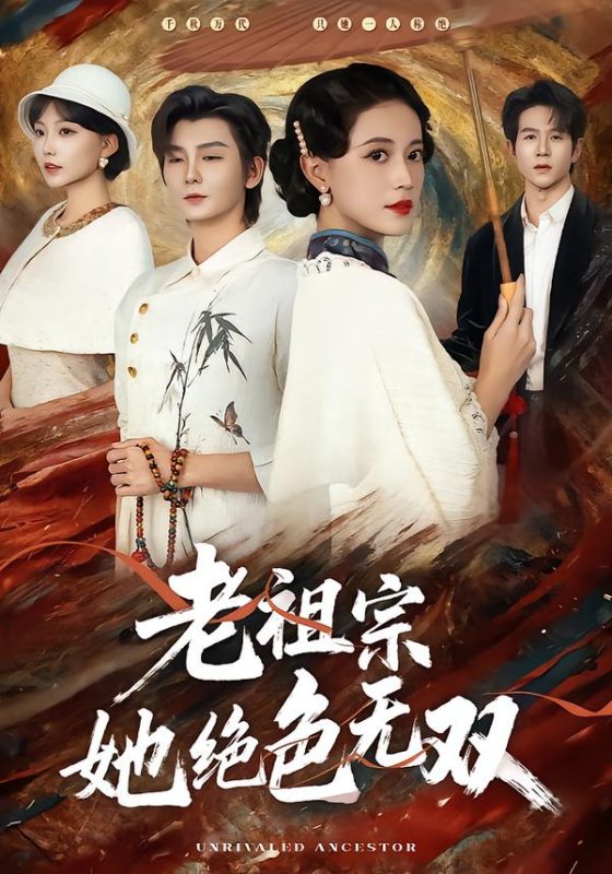 《老祖宗她绝色无双》-VIP部落