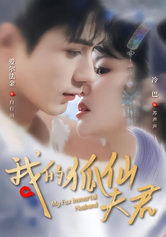 《我的狐仙夫君》-VIP部落