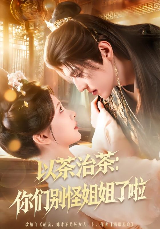 《以茶治茶：你们别怪姐姐了啦》-VIP部落