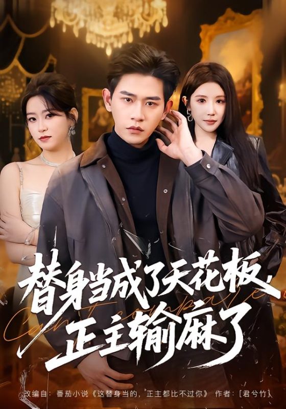 《替身当成了天花板，正主输麻了》-VIP部落