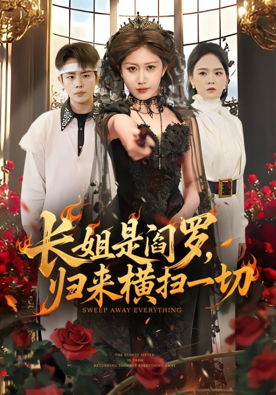《长姐是阎罗，归来横扫一切》-VIP部落