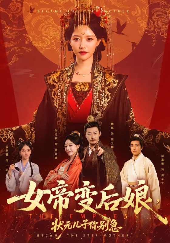 《女帝变后娘，状元儿子你别急》-VIP部落