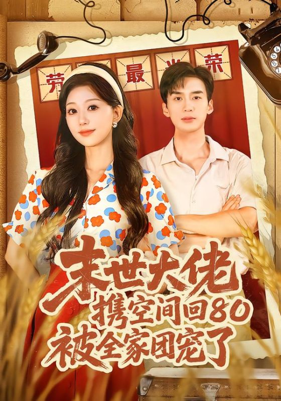 《末世大佬携空间回80被全家团宠了》-VIP部落