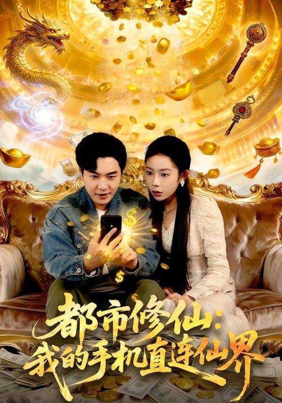 《都市修仙：我的手机直连仙界》-VIP部落