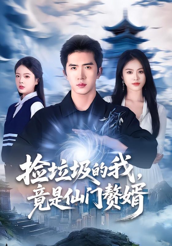《捡垃圾的我，竟是仙门赘婿》-VIP部落
