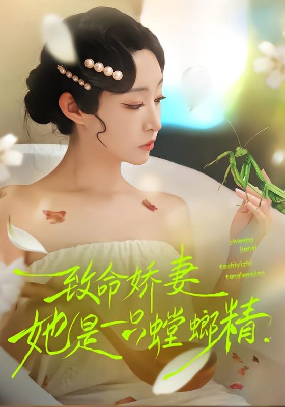 《致命娇妻：她是一只螳螂精》-VIP部落