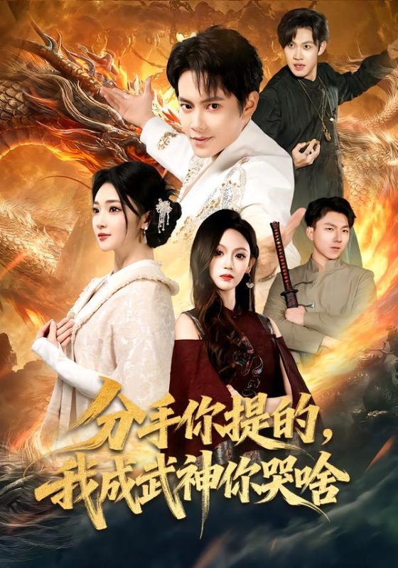 《分手你提的，我成武神你哭啥》-VIP部落