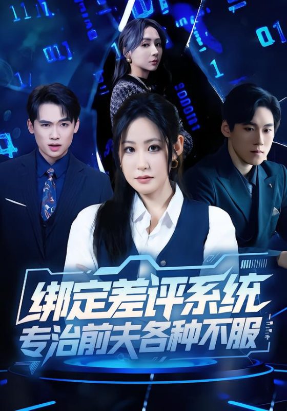 《绑定差评系统，专治前夫各种不服》-VIP部落