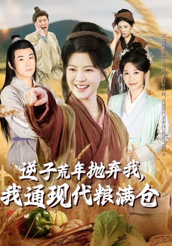 《逆子荒年抛弃我，我通现代粮满仓》-VIP部落