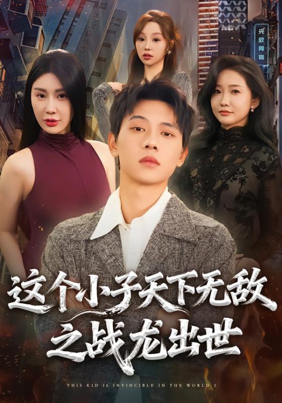 《这个小子天下无敌之战龙出世》-VIP部落