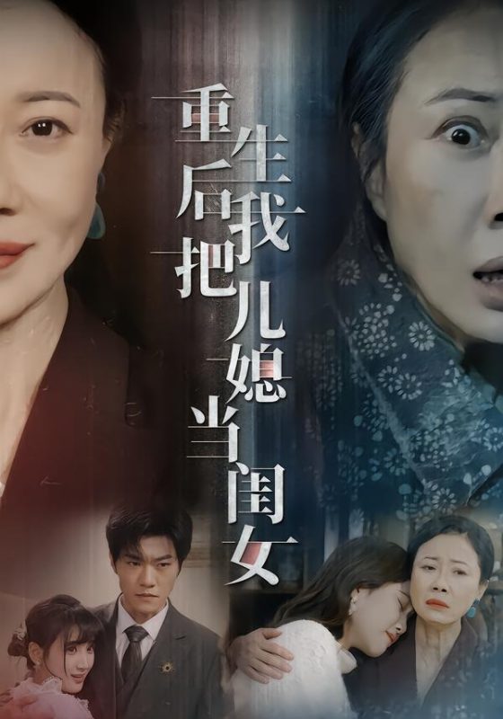 《重生后我把儿媳当闺女》-VIP部落