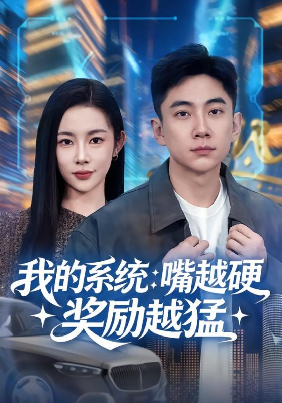 《我的系统：嘴越硬奖励越猛》-VIP部落