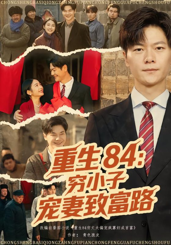 《重生84：穷小子宠妻致富路》-VIP部落