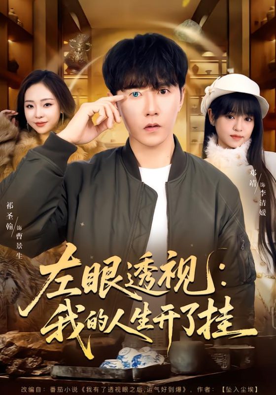 《左眼透视：我的人生开了挂》-VIP部落