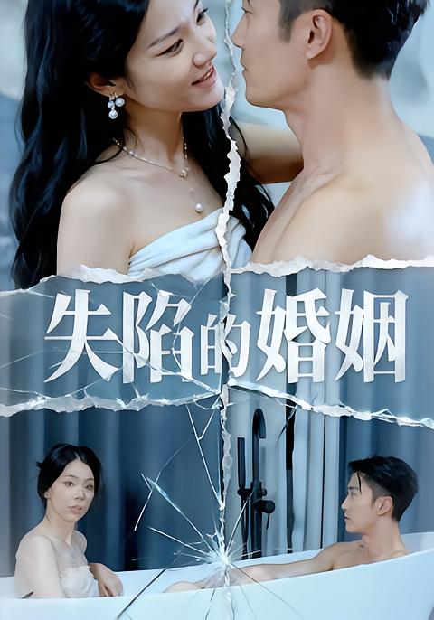 《失陷的婚姻》-VIP部落