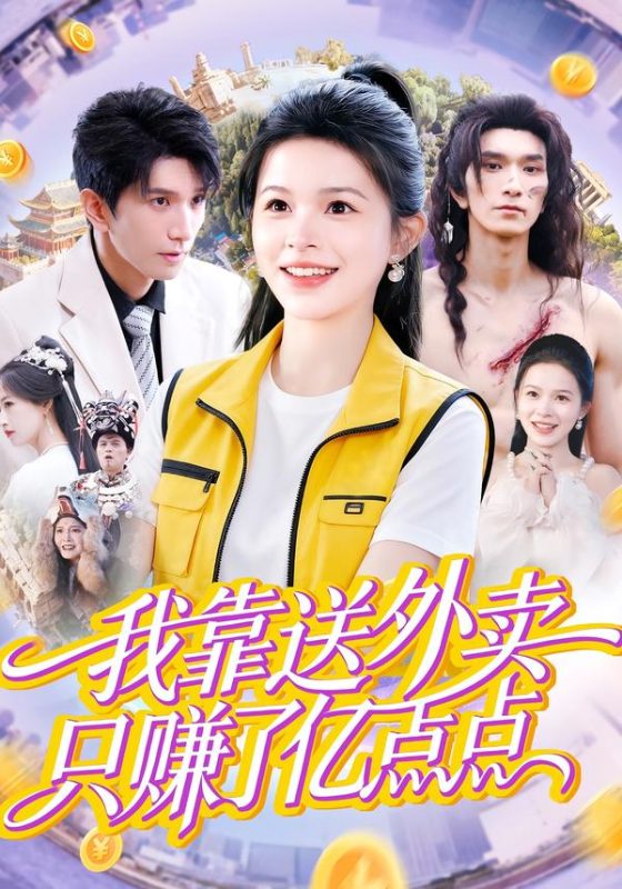《我靠送外卖只赚了亿点点》-VIP部落