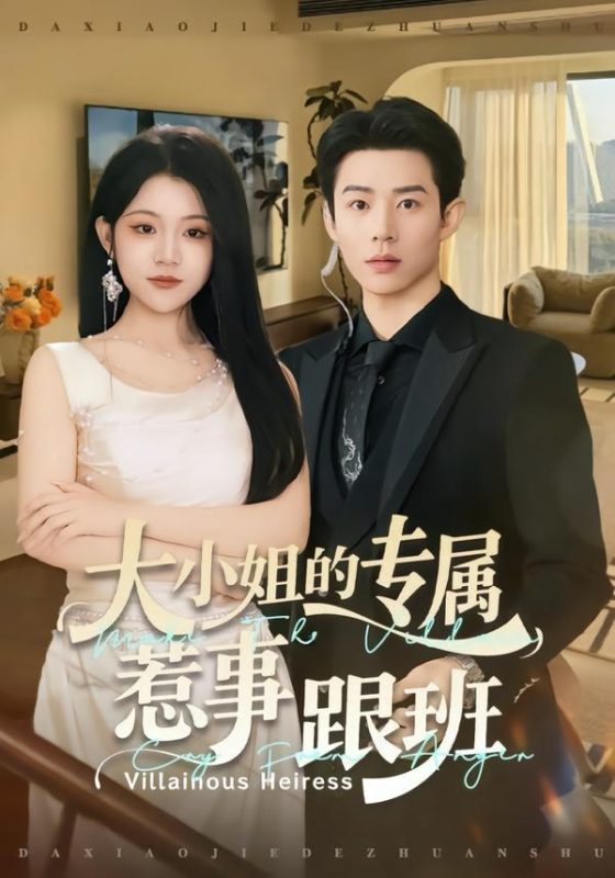 《大小姐的专属惹事跟班》-VIP部落