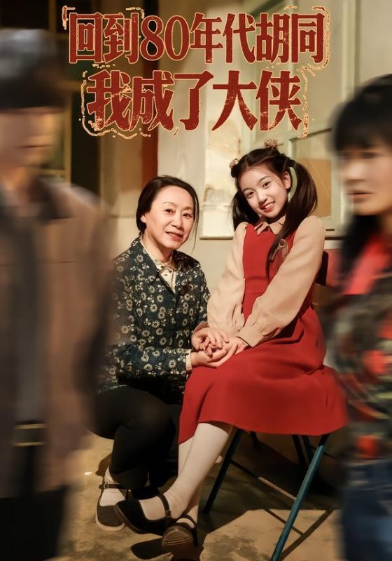 《回到80年代胡同，我成了大侠》-VIP部落