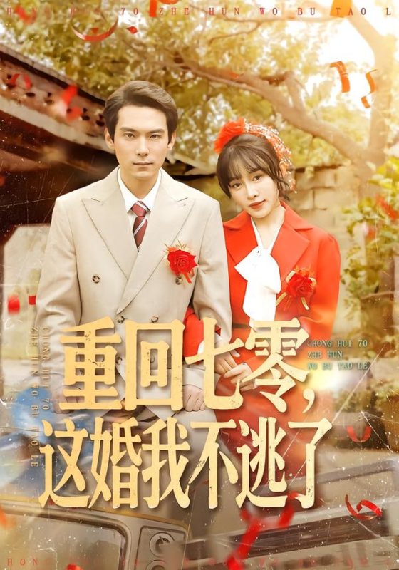 《重回七零，这婚我不逃了》-VIP部落