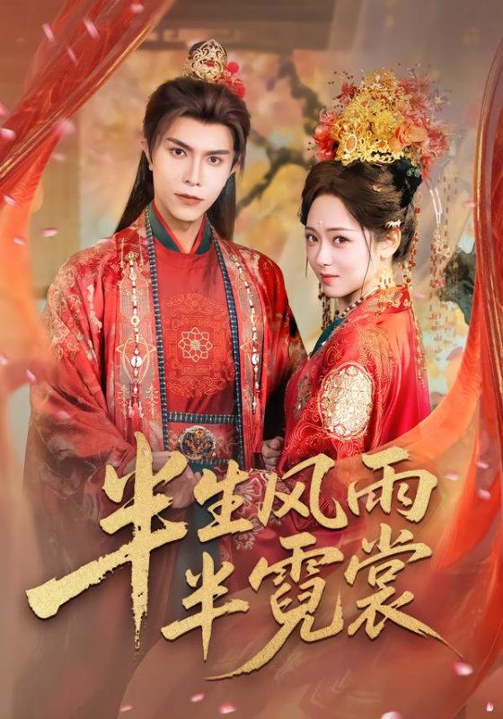 《半生风雨半霓裳》-VIP部落