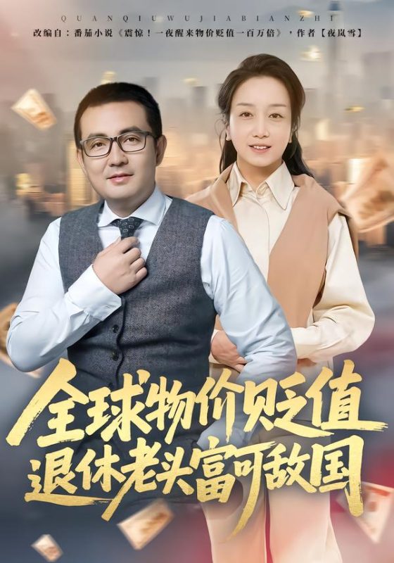 《全球物价贬值退休老头富可敌国》-VIP部落
