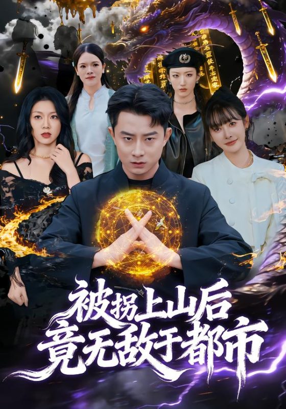 《被拐上山后，竟无敌于都市》-VIP部落