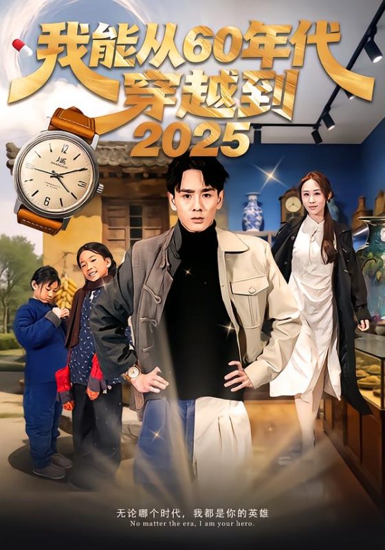《我能从60年代穿越到2025》-VIP部落