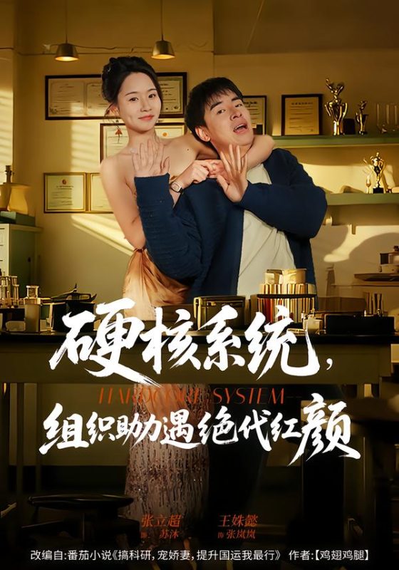 《硬核系统，组织助力遇绝代红颜》-VIP部落