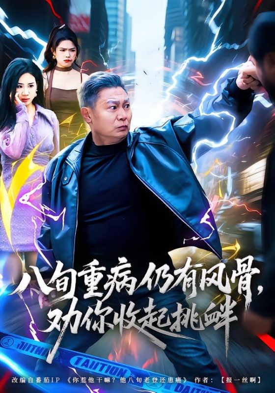 《八旬重病仍有风骨，劝你收起挑衅》-VIP部落