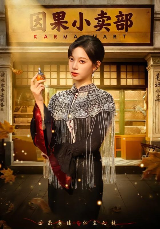 《因果小卖部》-VIP部落