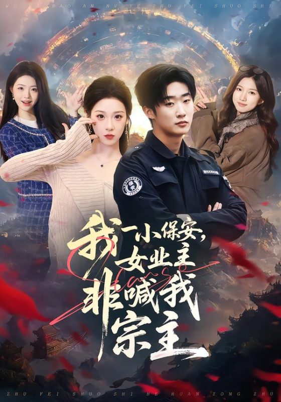 《我一小保安，女业主非喊我宗主》-VIP部落