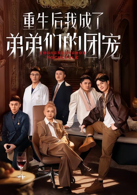 《重生后我成了弟弟们的团宠》-VIP部落