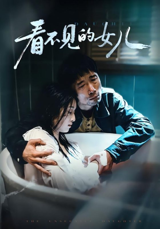 《看不见的女儿2026》-VIP部落
