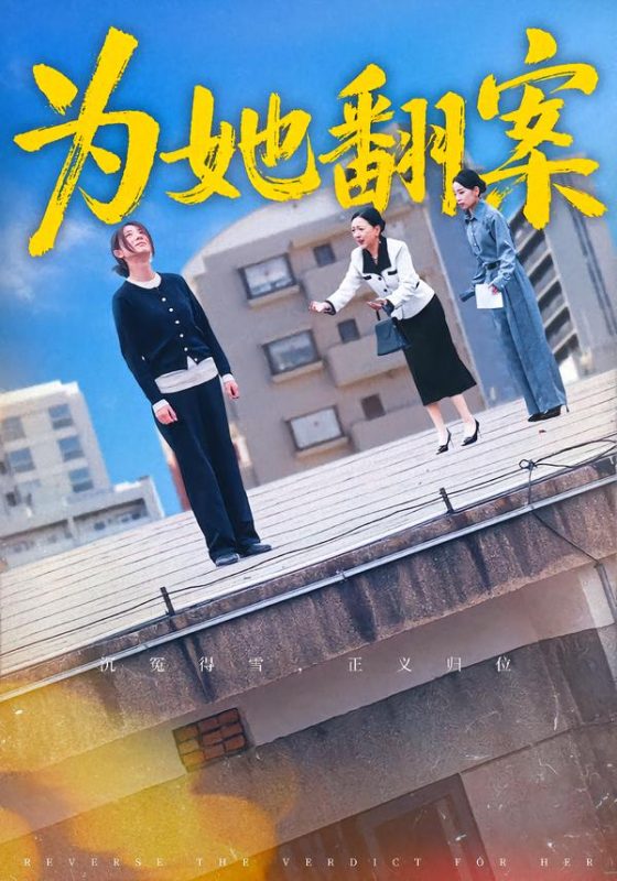 《为她翻案》-VIP部落