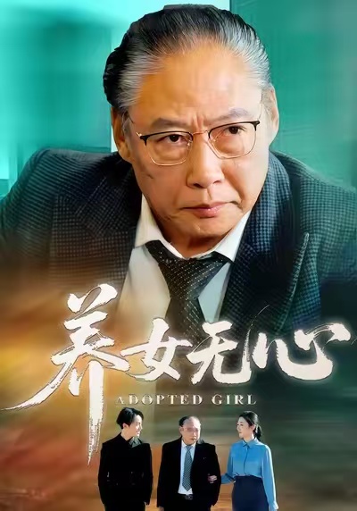 《养女无心》-VIP部落