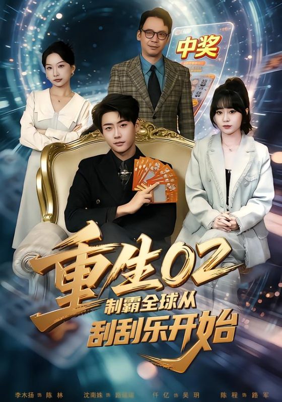 《重生02制霸全球从刮刮乐开始》-VIP部落
