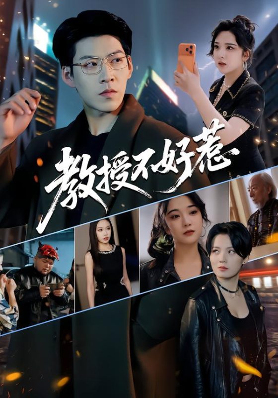 《教授不好惹》-VIP部落