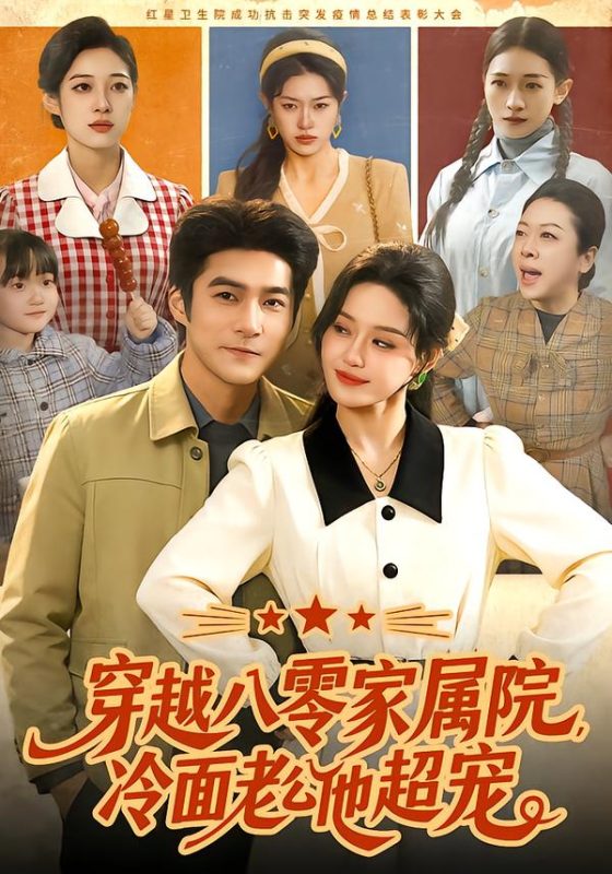 《穿越八零家属院，冷面老公他超宠》-VIP部落