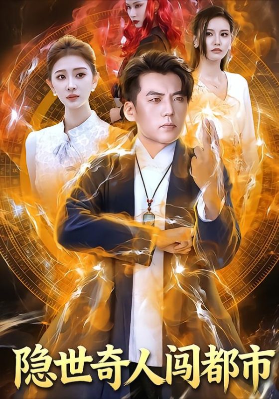 《隐世奇人闯都市》-VIP部落