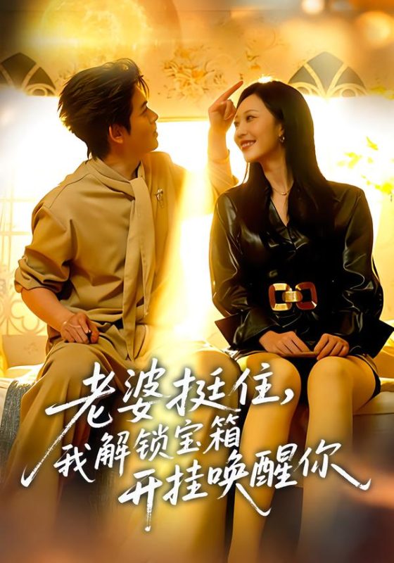 《老婆挺住，我解锁宝箱开挂唤醒你》-VIP部落